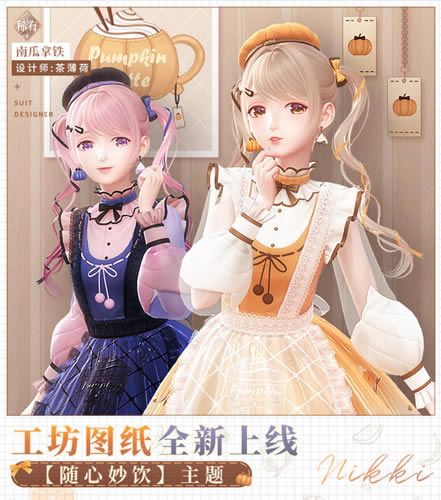 闪耀暖暖南瓜拿铁套装怎么制作_闪耀暖暖南瓜拿铁套装