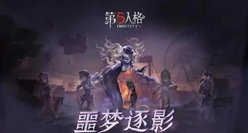 第五人格噩梦逐影可以邀请几个人组队_第五人格噩梦逐影组队人数