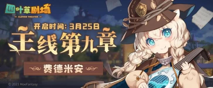 四叶草剧场主线第九章费德米安通关攻略_四叶草剧场主线第九章费德米安怎么过