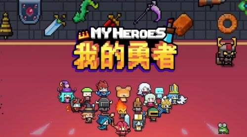 我的勇者礼包在哪领_我的勇者礼包领取地址_我的勇者兑换码大全
