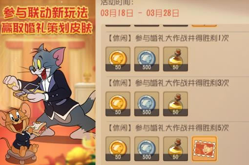 猫和老鼠手游婚礼大作战送皮肤活动内容奖励_猫和老鼠手游婚礼大作战送皮肤活动攻略