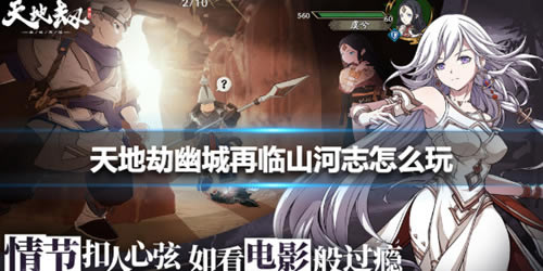天地劫幽城再临山河志怎么玩_天地劫幽城再临山河志玩法介绍