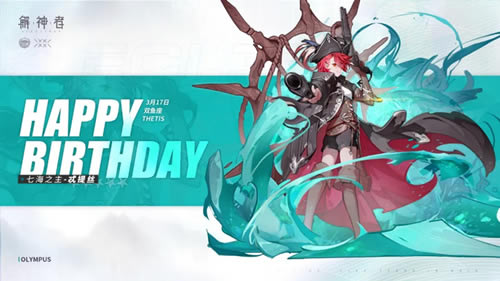 解神者忒提丝生日礼包码是什么_解神者忒提丝生日礼包码介绍