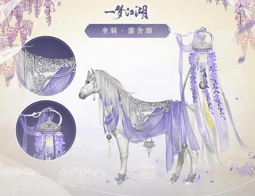 一梦江湖坐骑露含烟什么样_一梦江湖坐骑露含烟图文展示