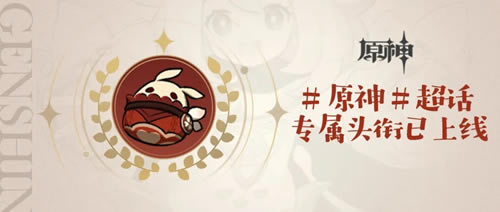 原神超话社区专属头衔蹦蹦炸弹如何得_原神超话社区专属头衔蹦蹦炸弹取得攻略