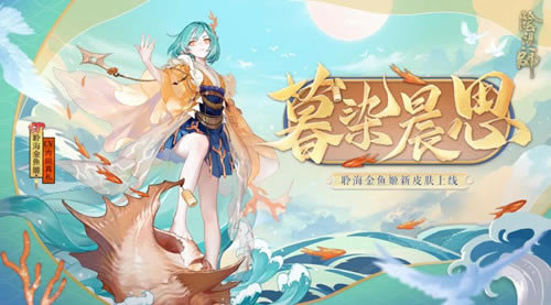 阴阳师金鱼姬暮染晨思皮肤怎么获得_阴阳师金鱼姬暮染晨思皮肤图文一览