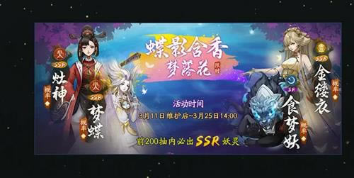 神都夜行录蝶影含香梦落花限时召唤活动详情_神都夜行录蝶影含香梦落花限时召唤活动内容列表