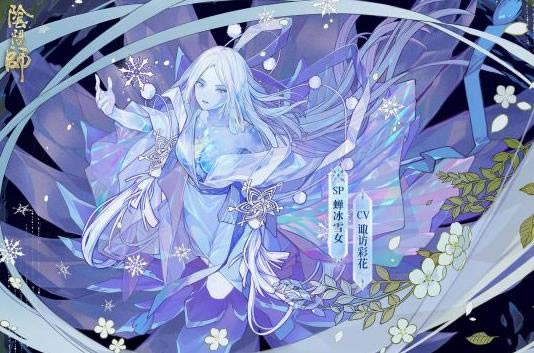 阴阳师蝉冰雪女追忆绘卷活动内容奖励_阴阳师蝉冰雪女追忆绘卷活动攻略