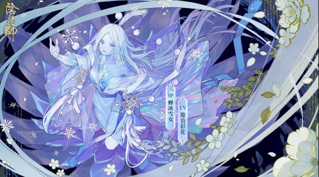 阴阳师蝉冰雪女怎么样_阴阳师蝉冰雪女技能详解