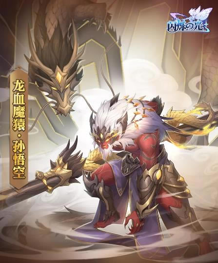 闪烁之光手游孙悟空皮肤龙血魔猿取得途径攻略_闪烁之光手游孙悟空皮肤龙血魔猿如何得