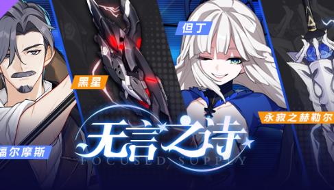 崩坏3无言之诗活动内容奖励_崩坏3无言之诗活动详情