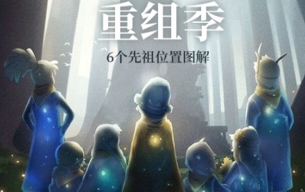 光遇重组季先祖在哪找_光遇重组季先祖位置图文一览