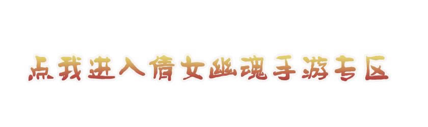 倩女幽魂手游2021年3月4日更新公告_倩女幽魂手游2021年3月4日更新了什么