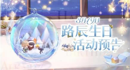 时空中的绘旅人手游路辰3月19日生日活动详解_时空中的绘旅人路辰3月19日生日活动怎么样