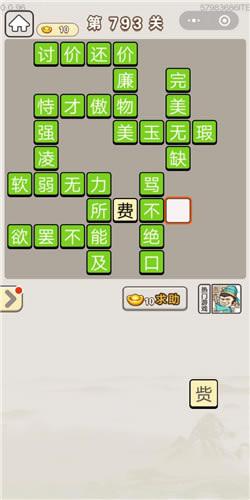 成语宫廷记第793关答案_成语宫廷记答案大全