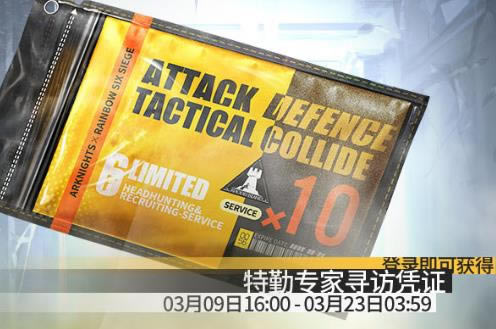 明日方舟特勤专家寻访凭证如何获得_明日方舟特勤专家寻访凭证获得方法