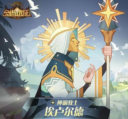 剑与远征神谕教士埃卢尔德如何_剑与远征神谕教士埃卢尔德技能图文详细说明