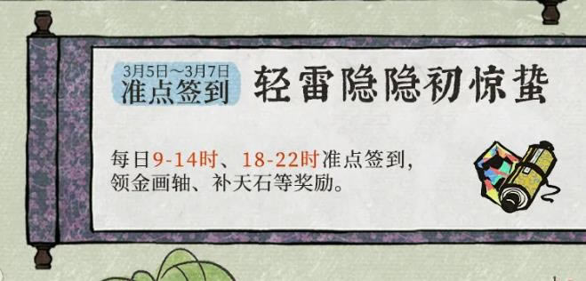 江南百景图轻雷隐隐初惊蛰签到活动详情_江南百景图轻雷隐隐初惊蛰签到活动内容介绍