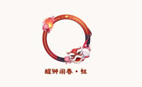 一梦江湖醒狮闹春框怎么得_一梦江湖醒狮闹春框获取攻略