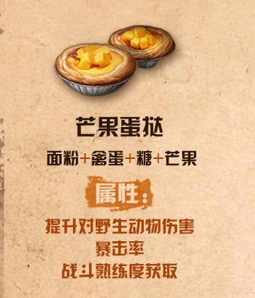 明日之后芒果蛋挞配方_明日之后芒果蛋挞如何做