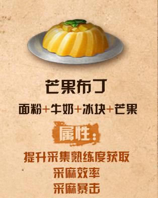 明日之后芒果布丁配方_明日之后芒果布丁如何做
