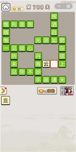 成语宫廷记第788关答案_成语宫廷记答案大全