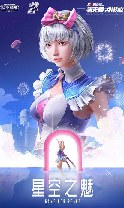 和平精英星空之魅套装怎么获得_和平精英星空之魅套装图文一览