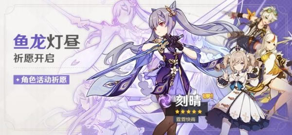 原神鱼龙灯昼怎么抽刻晴_原神鱼龙灯昼抽刻晴技巧