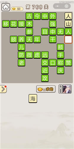 成语宫廷记第768关答案_成语宫廷记答案大全
