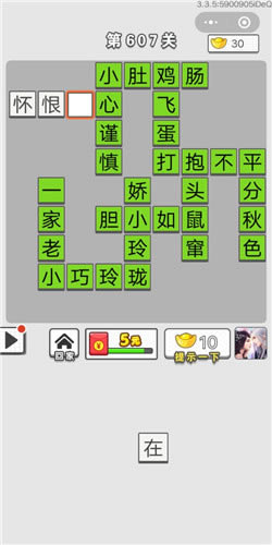 成语招贤记第607关答案_成语招贤记答案大全