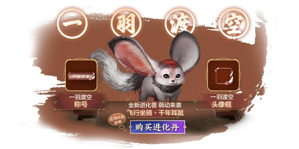 妄想山海千年耳鼠怎么获得_妄想山海手游千年耳鼠获取途径攻略