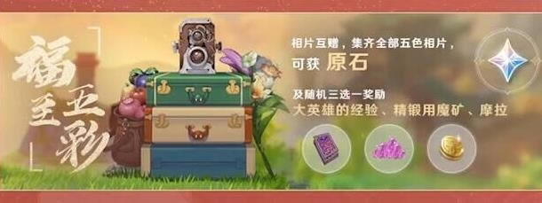 原神福至五彩活动内容奖励_原神福至五彩活动攻略