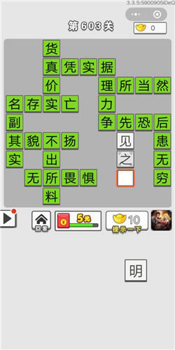 成语招贤记第603关答案_成语招贤记答案大全