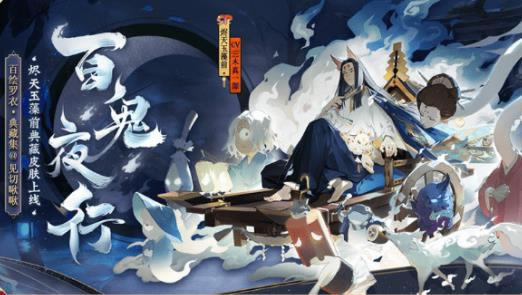 阴阳师烬天玉藻前百鬼夜皮肤怎么获得_阴阳师烬天玉藻前百鬼夜皮肤图文一览
