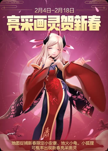 一起来捉妖新春限定亮采画灵活动详情_一起来捉妖新春限定亮采画灵内容一览