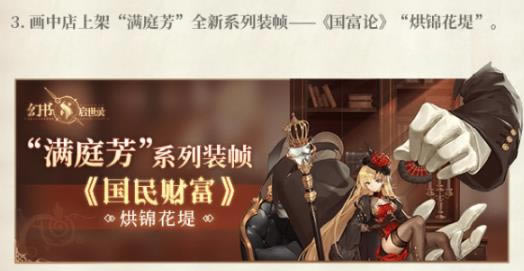 幻书启世录国民财富春节新皮肤烘锦花堤怎么获得_幻书启世录国民财富春节新皮肤烘锦花堤获取攻略