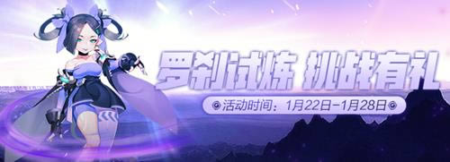 一起来捉妖罗刹试炼挑战有礼活动详情_一起来捉妖罗刹试炼挑战有礼活动内容列表