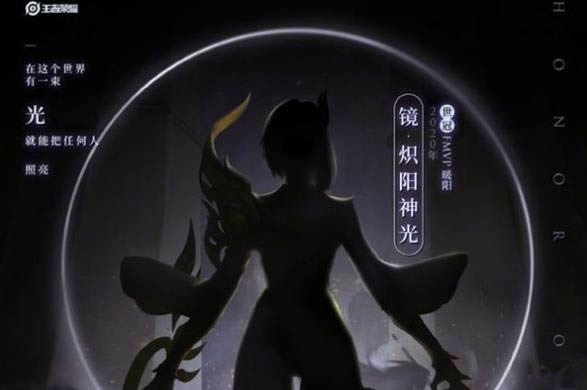 王者荣耀镜炽阳神光皮肤什么时候出_王者荣耀镜炽阳神光皮肤上线时间