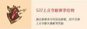 王者荣耀S22赛季启程完成任务得好礼活动内容奖励_王者荣耀S22赛季启程完成任务得好礼活动攻略