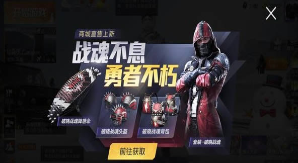 和平精英破晓战魂套装怎么获得_和平精英破晓战魂套装图文一览