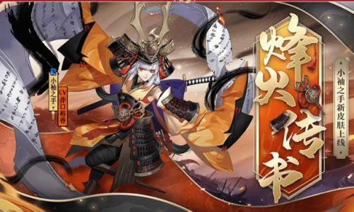 阴阳师小袖之手烽火传书皮肤怎么获得_阴阳师小袖之手烽火传书皮肤图文一览