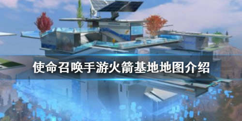 使命召唤手游恶魔岛火箭基地在哪个区_使命召唤手游恶魔岛火箭基地位置介绍