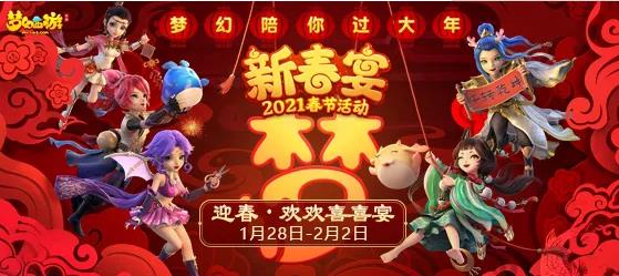 梦幻西游手游2021年春节活动内容奖励_梦幻西游手游2021年春节活动大全