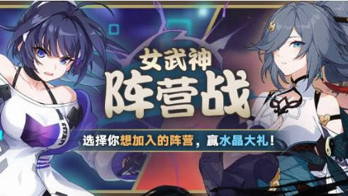 崩坏3女武神阵营战水晶礼包在什么地方领_崩坏3手游女武神阵营战水晶礼包领取地址