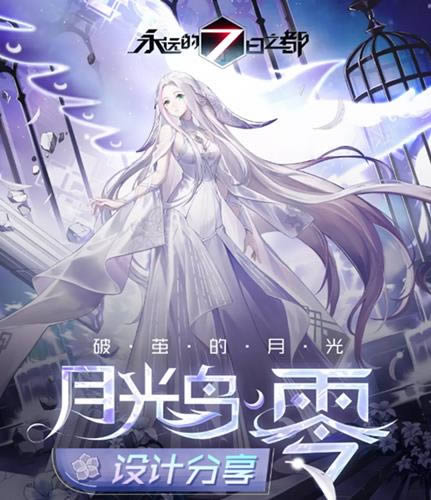 永远的7日之都月光鸟零什么样_永远的7日之都月光鸟零图文展示
