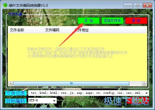 UTF8文件编码转换器下载_绿叶文件编码转换器 1.0 免费版本