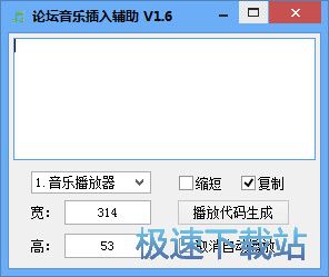 贴子视频音乐代码生成器下载_论坛音乐插入辅助 1.6 免费版本