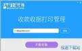 收款收据打印管理软件下载_益胜收款收据打印管理 3.3 官方版本