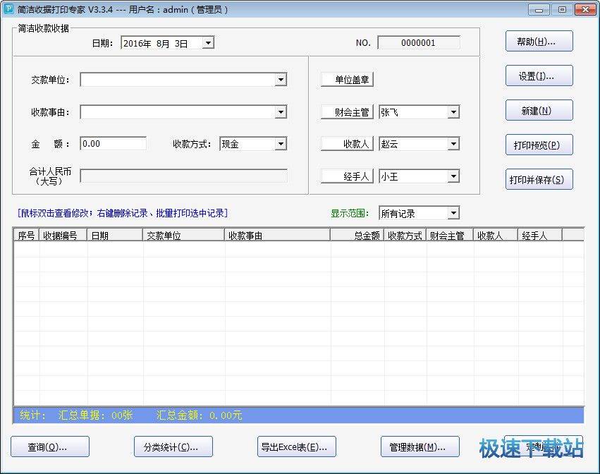 简洁收据打印软件下载_简洁收据打印专家(收款收据打印管理系统) 3.4.9 官方版本