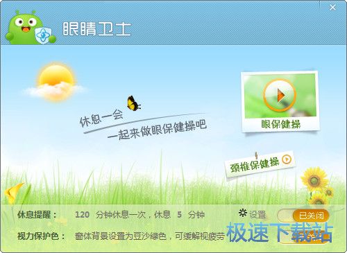 护眼软件